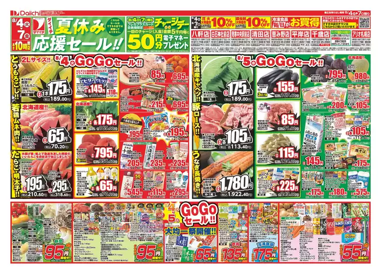 ダイイチのカタログ | 排他的な取引と掘り出し物 | 2026-08-04T00:00:00.000Z - 2026-08-07T00:00:00.000Z