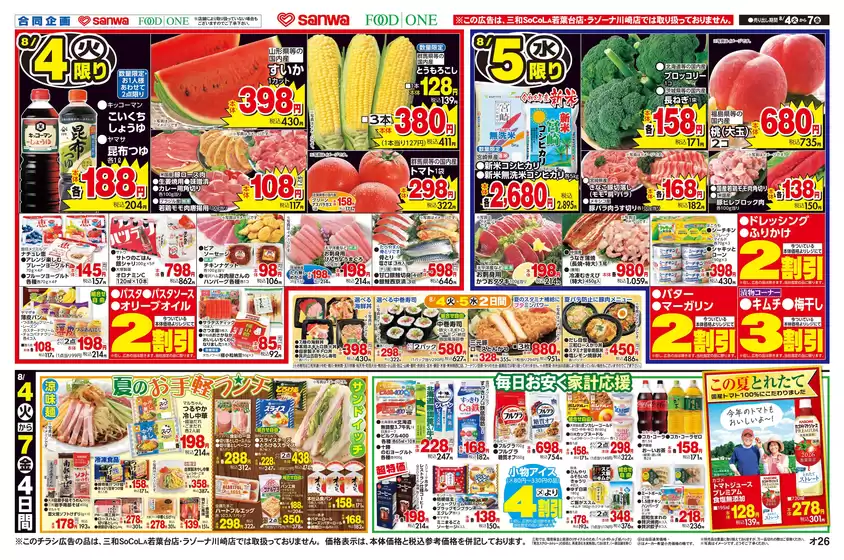 スーパー三和のカタログ | 割引とプロモーション | 2026-08-03T00:00:00.000Z - 2026-08-07T00:00:00.000Z