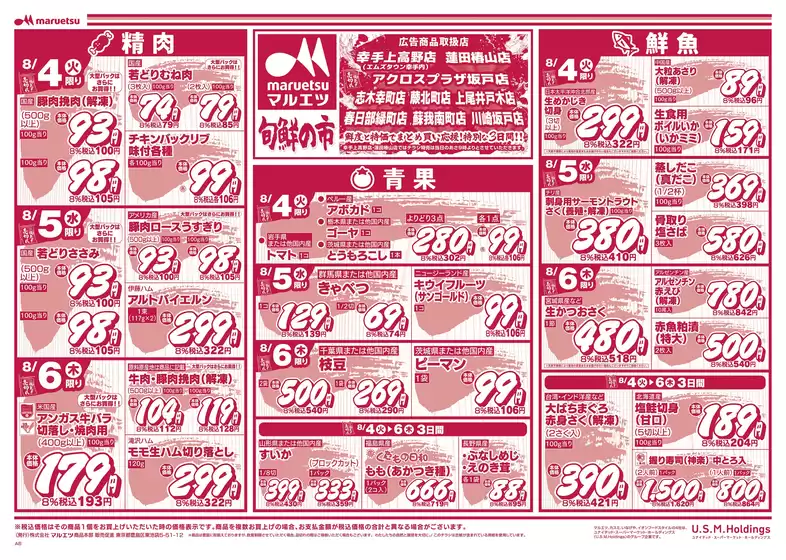 マルエツのカタログ | あなたのための私たちの最高の取引 | 2026-08-03T00:00:00.000Z - 2026-08-06T00:00:00.000Z