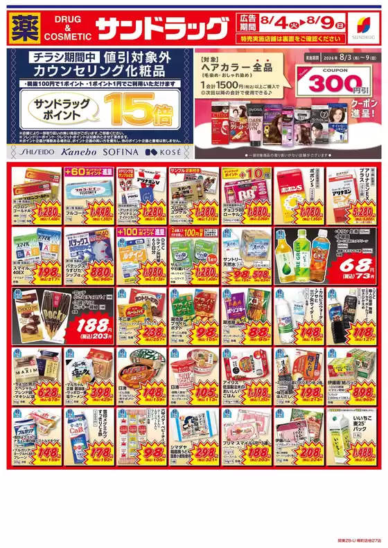 サンドラッグのカタログ | サンドラッグ チラシ | 2026-08-04T00:00:00.000Z - 2026-08-09T00:00:00.000Z