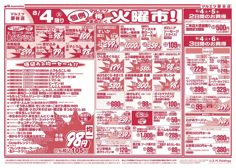 マルエツのカタログ | 掘り出し物ハンターのためのオファー | 2026-08-03T00:00:00.000Z - 2026-08-06T00:00:00.000Z