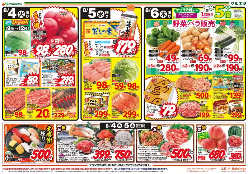 マルエツのカタログ | 選ばれた製品の素晴らしい割引 | 2026-08-03T00:00:00.000Z - 2026-08-06T00:00:00.000Z