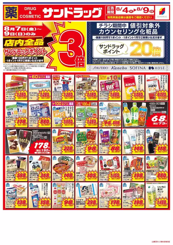 サンドラッグのカタログ | 今すぐ私たちの取引で節約 | 2026-08-04T00:00:00.000Z - 2026-08-09T00:00:00.000Z