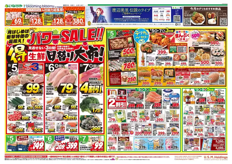 いなげやのカタログ | あなたのための特別オファー | 2026-08-05T00:00:00.000Z - 2026-08-09T00:00:00.000Z