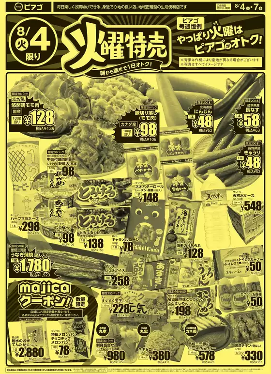 ピアゴのカタログ | 8月4日(火)-8月7日(金) | 2026-08-03T00:00:00.000Z - 2026-08-07T00:00:00.000Z