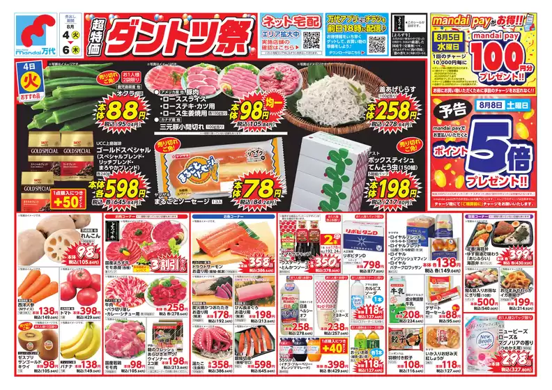 万代のカタログ | すべてのお客様のための素晴らしいオファー | 2026-08-03T00:00:00.000Z - 2026-08-06T00:00:00.000Z