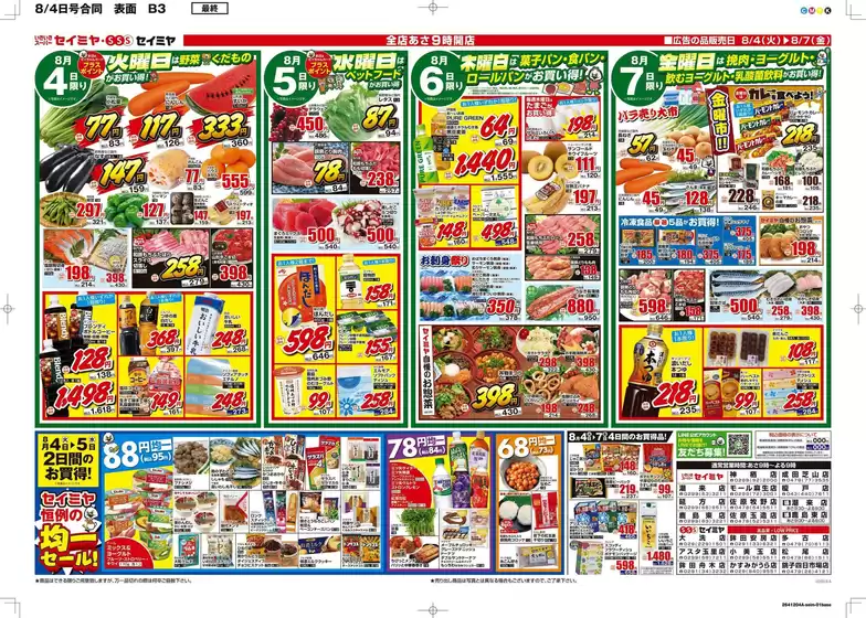 セイミヤのカタログ | あなたのための特別オファー | 2026-08-04T00:00:00.000Z - 2026-08-07T00:00:00.000Z