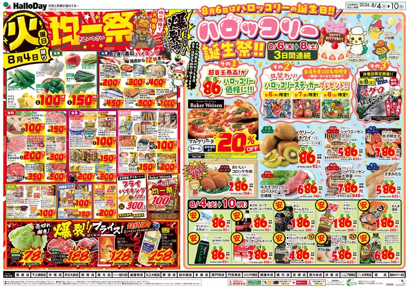 ハローデイのカタログ | ハローデイ チラシ | 2026-08-03T00:00:00.000Z - 2026-08-10T00:00:00.000Z