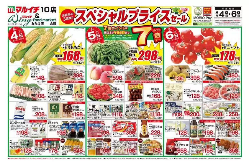 マルイチのカタログ | スペシャルプライスセール | 2026-08-04T00:00:00.000Z - 2026-08-06T00:00:00.000Z