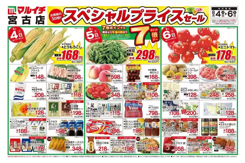 マルイチのカタログ | すべての人のための魅力的な特別オファー | 2026-08-04T00:00:00.000Z - 2026-08-06T00:00:00.000Z