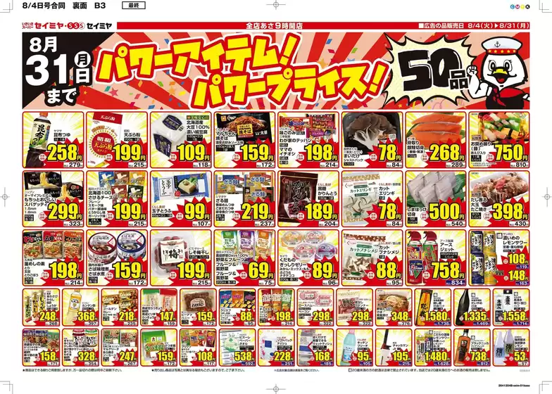 セイミヤのカタログ | 割引とプロモーション | 2026-08-04T00:00:00.000Z - 2026-08-31T00:00:00.000Z