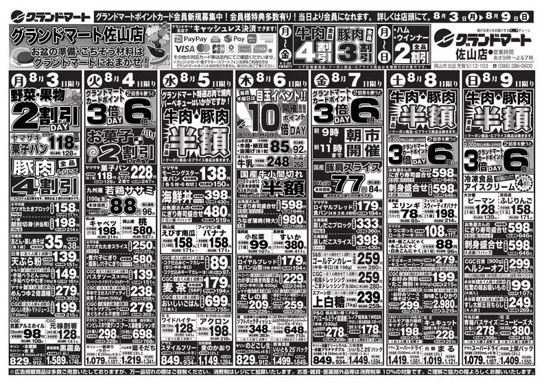 グランドマートのカタログ | グランドマート チラシ | 2026-08-03T00:00:00.000Z - 2026-08-09T00:00:00.000Z