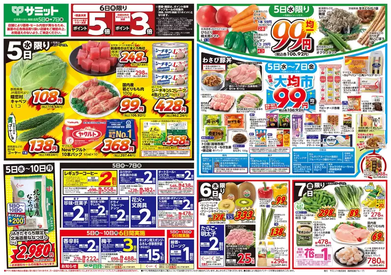 サミットのカタログ | 8月5日(水)-8月7日(金)号 | 2026-08-04T00:00:00.000Z - 2026-08-07T00:00:00.000Z