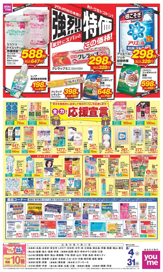 ゆめタウンのカタログ | 豊富なオファーの選択 | 2026-08-03T00:00:00.000Z - 2026-08-31T00:00:00.000Z