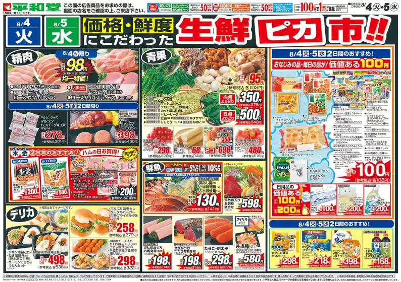 永平寺町での平和堂のカタログ | 平和堂 チラシ | 2026-08-03T00:00:00.000Z - 2026-08-05T00:00:00.000Z