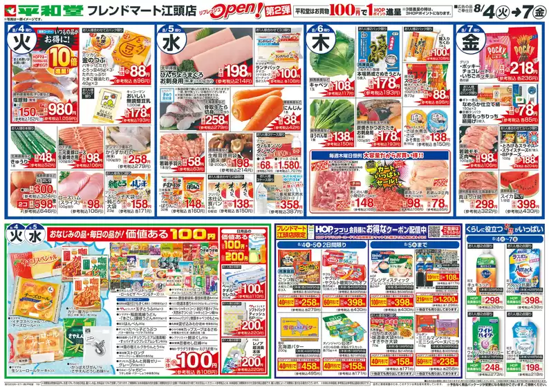 平和堂のカタログ | 豊富なオファーの選択 | 2026-08-03T00:00:00.000Z - 2026-08-07T00:00:00.000Z
