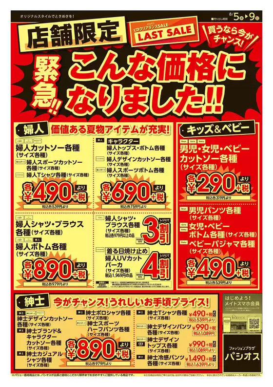 パシオスのカタログ | すべてのお客様のためのトップディール | 2026-08-05T00:00:00.000Z - 2026-08-09T00:00:00.000Z