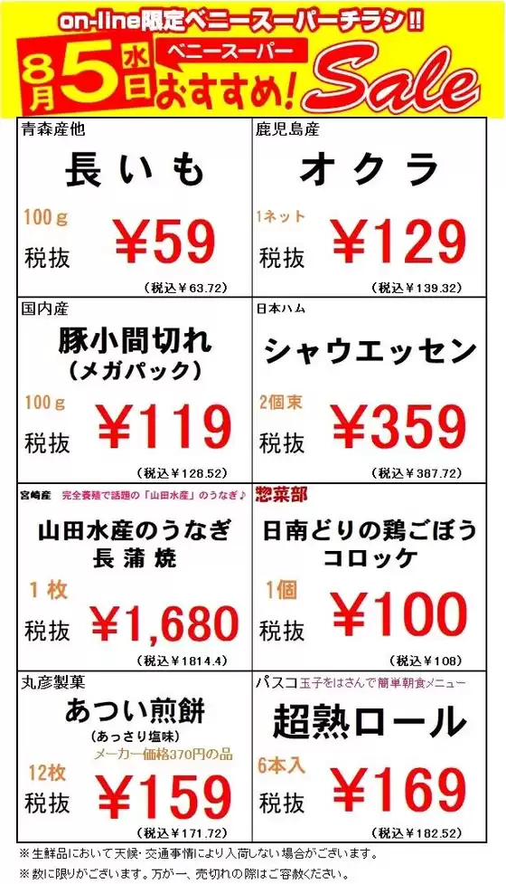 上越市でのベニースーパーのカタログ | ベニースーパー チラシ | 2026-08-05T00:00:00.000Z - 2026-08-05T00:00:00.000Z