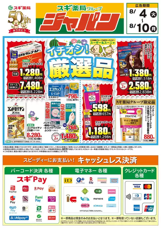 スギ薬局のカタログ | 掘り出し物ハンターのためのオファー | 2026-08-04T00:00:00.000Z - 2026-08-10T00:00:00.000Z