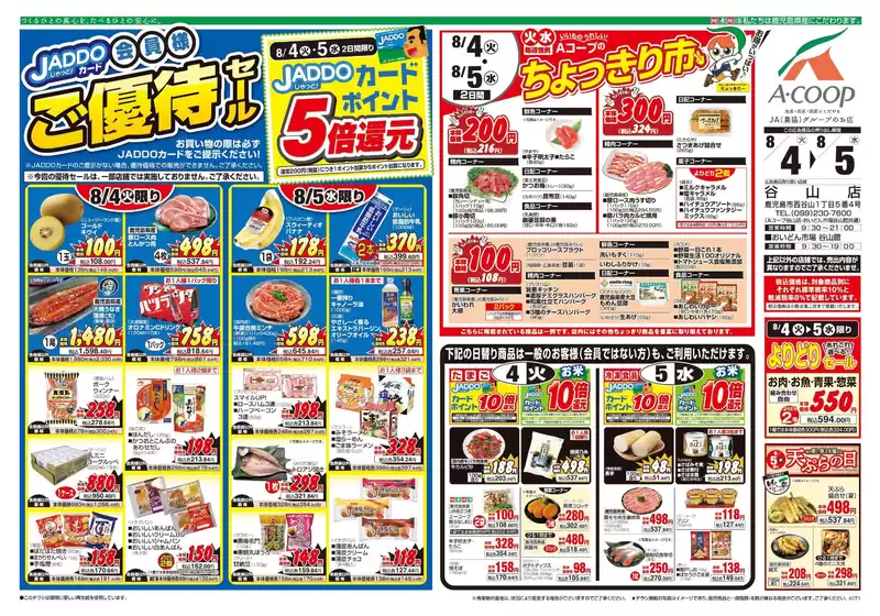 Aコープ 鹿児島のカタログ | すべてのお客様のためのトップディール | 2026-08-04T00:00:00.000Z - 2026-08-05T00:00:00.000Z