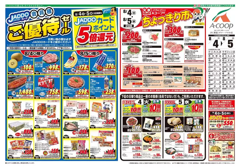 Aコープ 鹿児島のカタログ | あなたのための私たちの最高の取引 | 2026-08-04T00:00:00.000Z - 2026-08-05T00:00:00.000Z