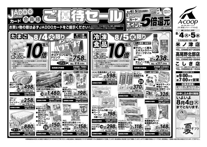 Aコープ 鹿児島のカタログ | あなたのための特別オファー | 2026-08-04T00:00:00.000Z - 2026-08-05T00:00:00.000Z