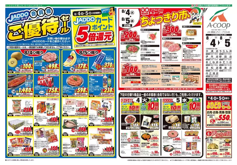Aコープ 鹿児島のカタログ | 排他的な掘り出し物 | 2026-08-04T00:00:00.000Z - 2026-08-05T00:00:00.000Z