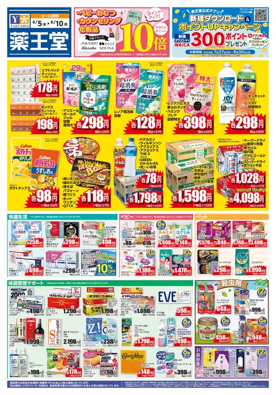 薬王堂のカタログ | 85 レギュラーチラシ | 2026-08-05T00:00:00.000Z - 2026-08-10T00:00:00.000Z