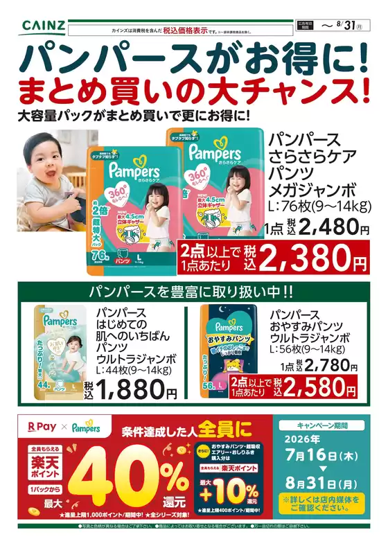 カインズホームのカタログ | パンパースがお得にまとめ買いの大チャンス〇 | 2026-08-04T00:00:00.000Z - 2026-08-14T00:00:00.000Z