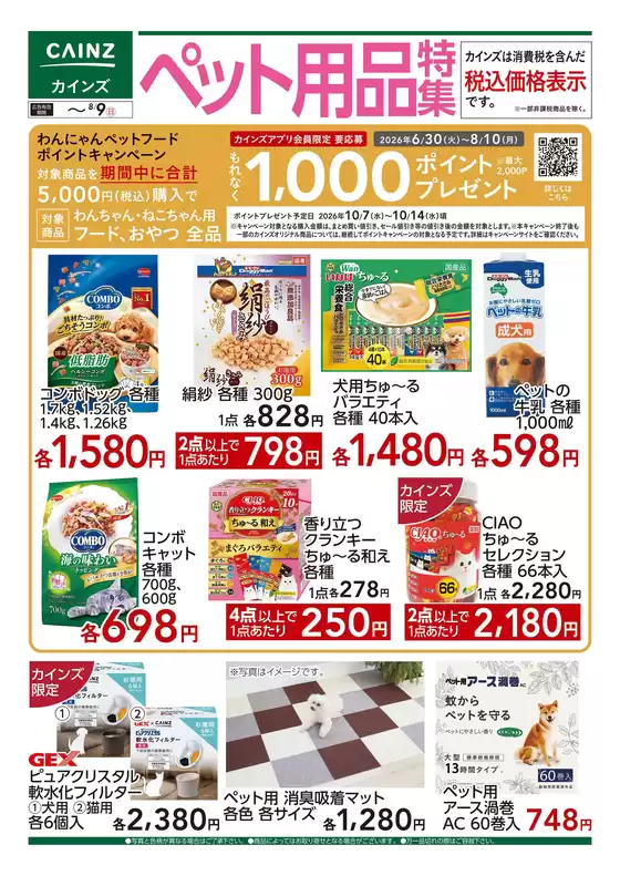 カインズホームのカタログ | ペット用品特集 | 2026-08-04T00:00:00.000Z - 2026-08-09T00:00:00.000Z