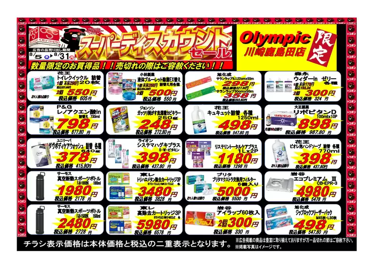 オリンピックのカタログ | 川崎鹿島田店限定スーパーディスカウントセール | 2026-08-04T00:00:00.000Z - 2026-08-07T00:00:00.000Z