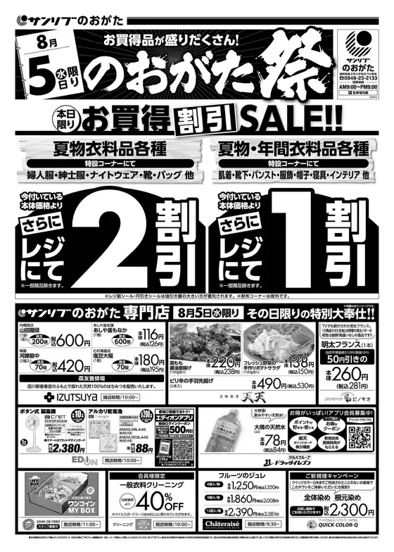 サンリブ・マルショクのカタログ | サンリブマルショク チラシ | 2026-08-05T00:00:00.000Z - 2026-08-05T00:00:00.000Z