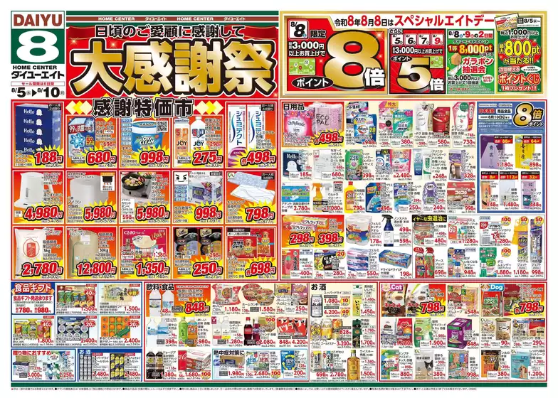 ダイユーエイトのカタログ | 倹約家のためのトップオファー | 2026-08-05T00:00:00.000Z - 2026-08-10T00:00:00.000Z
