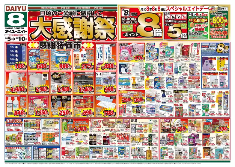 ダイユーエイトのカタログ | 選ばれた製品の素晴らしい割引 | 2026-08-05T00:00:00.000Z - 2026-08-10T00:00:00.000Z