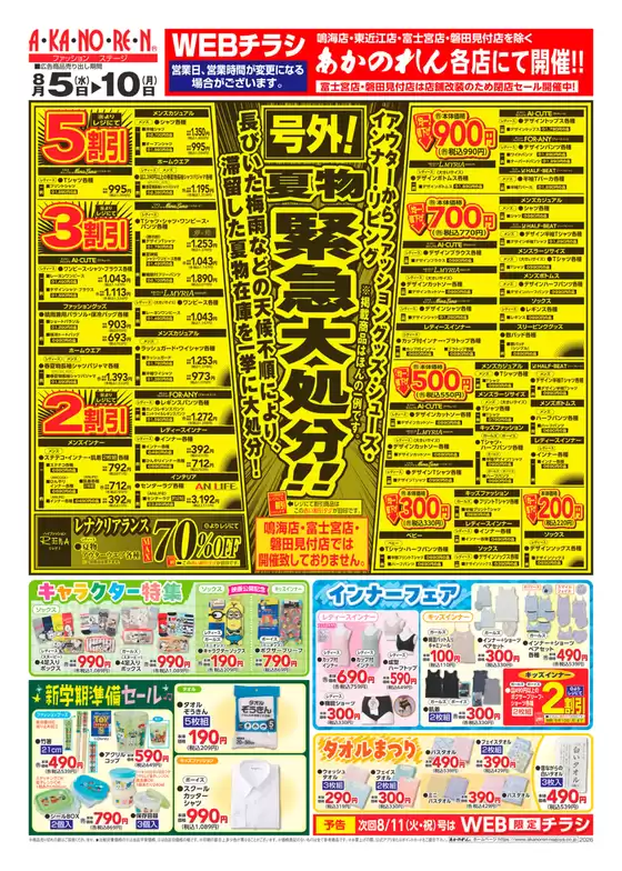 あかのれんのカタログ | あかのれん チラシ | 2026-08-05T00:00:00.000Z - 2026-08-10T00:00:00.000Z