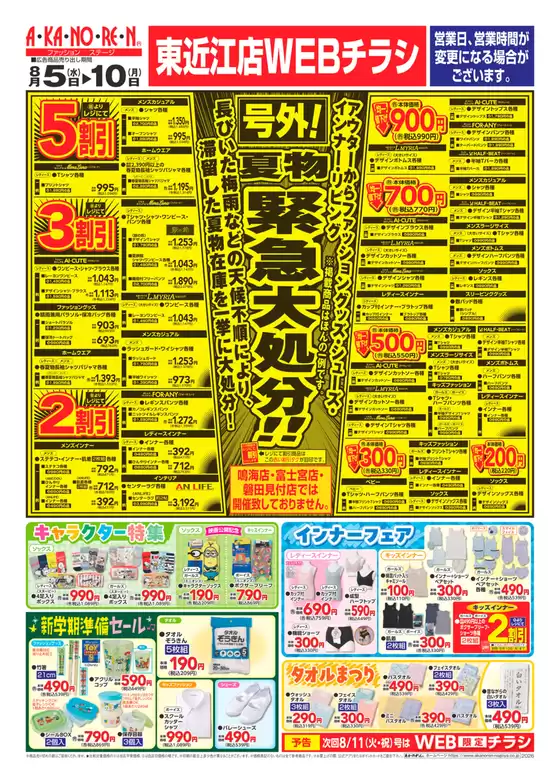 あかのれんのカタログ | あなたのための私たちの最高の取引 | 2026-08-05T00:00:00.000Z - 2026-08-10T00:00:00.000Z