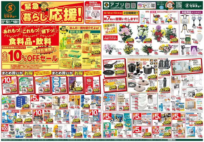 セキチューのカタログ | セキチュー 最新チラシ | 2026-08-05T00:00:00.000Z - 2026-08-18T00:00:00.000Z