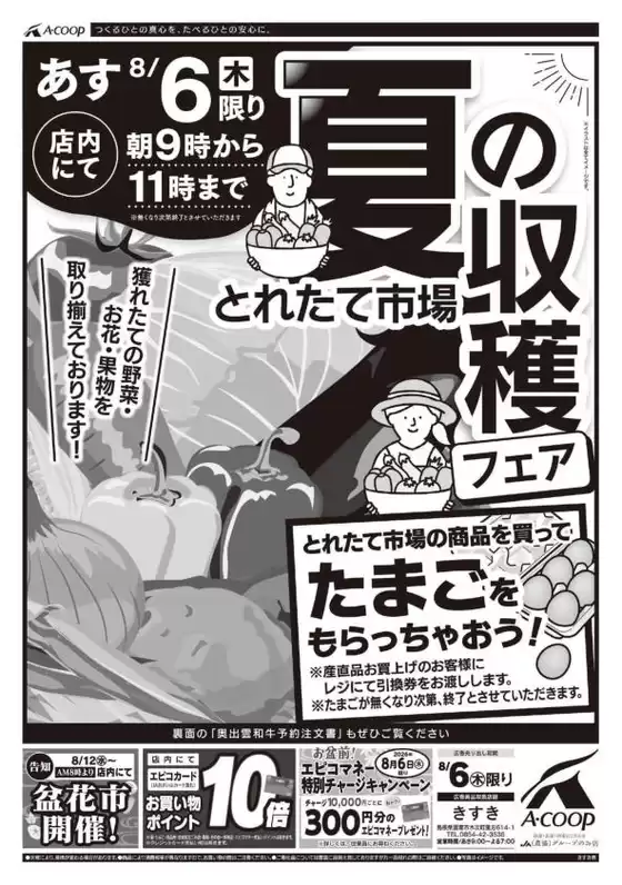 Aコープ西日本のカタログ | すべてのお客様のための素晴らしいオファー | 2026-08-06T00:00:00.000Z - 2026-08-06T00:00:00.000Z