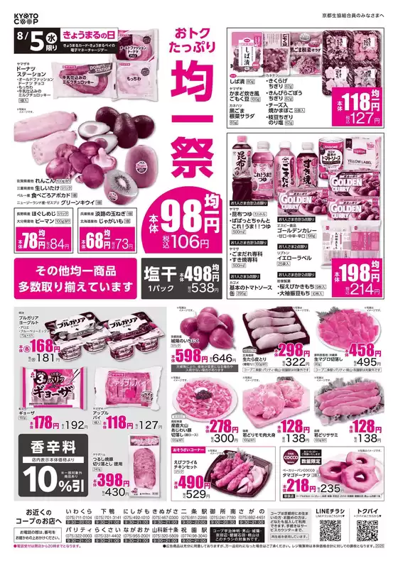 京都生協のカタログ | 京都生協 チラシ | 2026-08-05T00:00:00.000Z - 2026-08-07T00:00:00.000Z