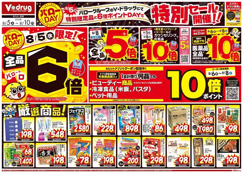 Vドラッグのカタログ | 選ばれた製品の素晴らしい割引 | 2026-08-05T00:00:00.000Z - 2026-08-10T00:00:00.000Z
