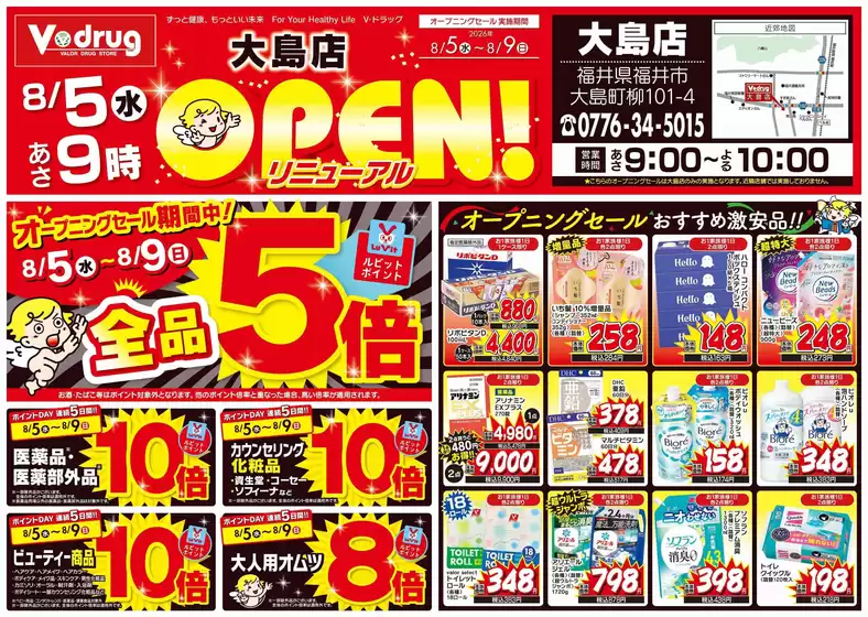 Vドラッグのカタログ | 魅力的なオファーを発見する | 2026-08-05T00:00:00.000Z - 2026-08-09T00:00:00.000Z