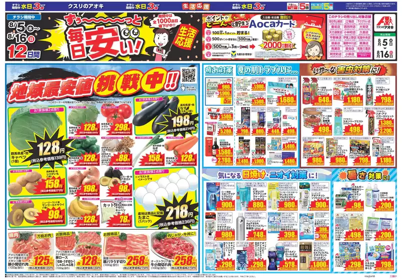 泰阜村でのクスリのアオキのカタログ | 掘り出し物ハンターのためのオファー | 2026-08-05T00:00:00.000Z - 2026-08-16T00:00:00.000Z