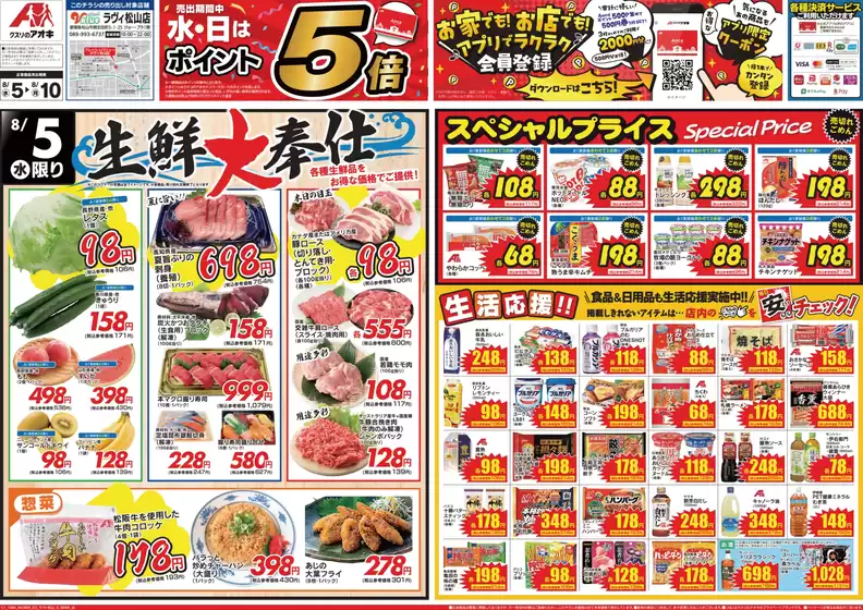 郡山市でのクスリのアオキのカタログ | 豊富なオファーの選択 | 2026-08-05T00:00:00.000Z - 2026-08-10T00:00:00.000Z