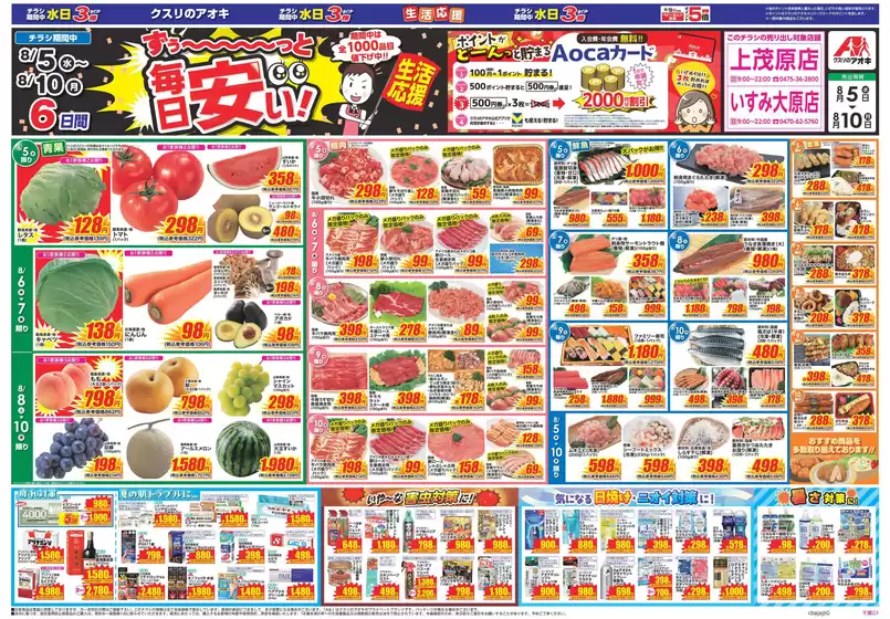 郡山市でのクスリのアオキのカタログ | 選ばれた製品の素晴らしい割引 | 2026-08-05T00:00:00.000Z - 2026-08-10T00:00:00.000Z