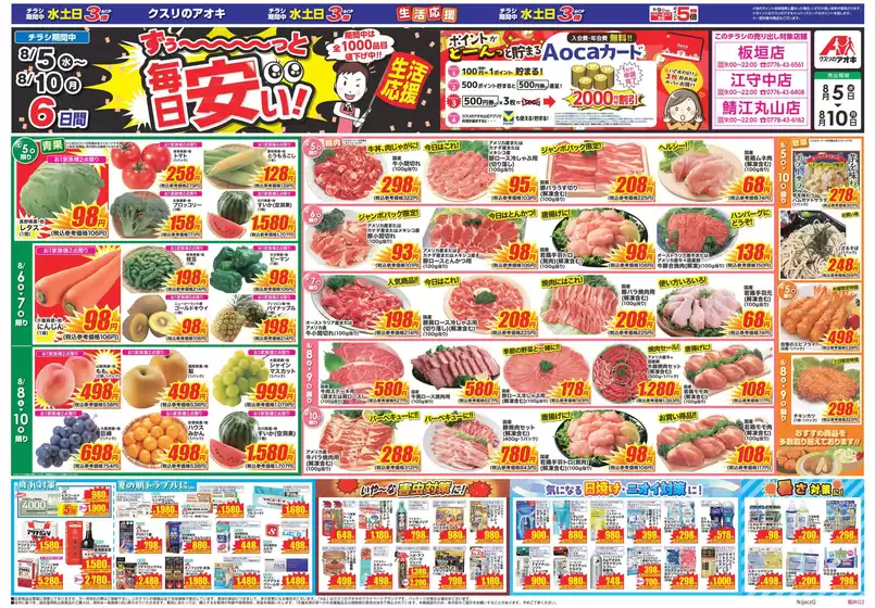 泰阜村でのクスリのアオキのカタログ | 私たちの最高の掘り出し物 | 2026-08-05T00:00:00.000Z - 2026-08-10T00:00:00.000Z