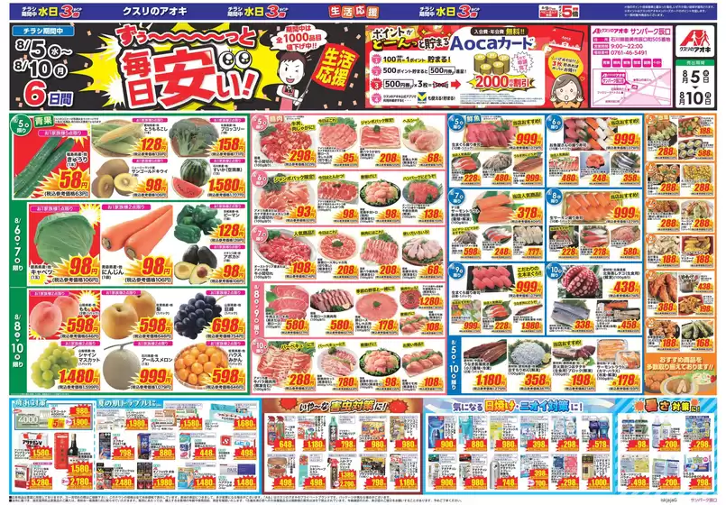 郡山市でのクスリのアオキのカタログ | すべての掘り出し物ハンターのためのトップオファー | 2026-08-05T00:00:00.000Z - 2026-08-10T00:00:00.000Z