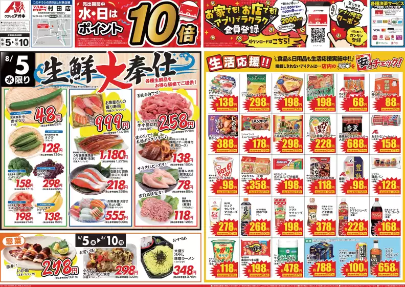 郡山市でのクスリのアオキのカタログ | 現在の取引とオファー | 2026-08-05T00:00:00.000Z - 2026-08-10T00:00:00.000Z