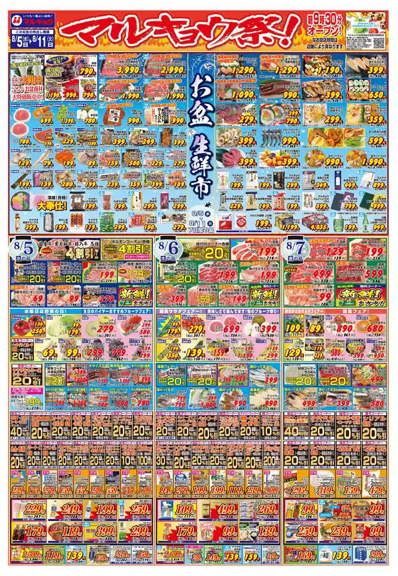 マルキョウのカタログ | マルキョウ チラシ | 2026-08-04T00:00:00.000Z - 2026-08-11T00:00:00.000Z