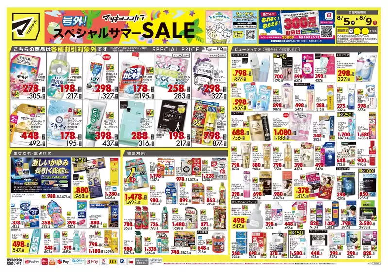 マツモトキヨシのカタログ | 排他的な取引と掘り出し物 | 2026-08-05T00:00:00.000Z - 2026-08-09T00:00:00.000Z