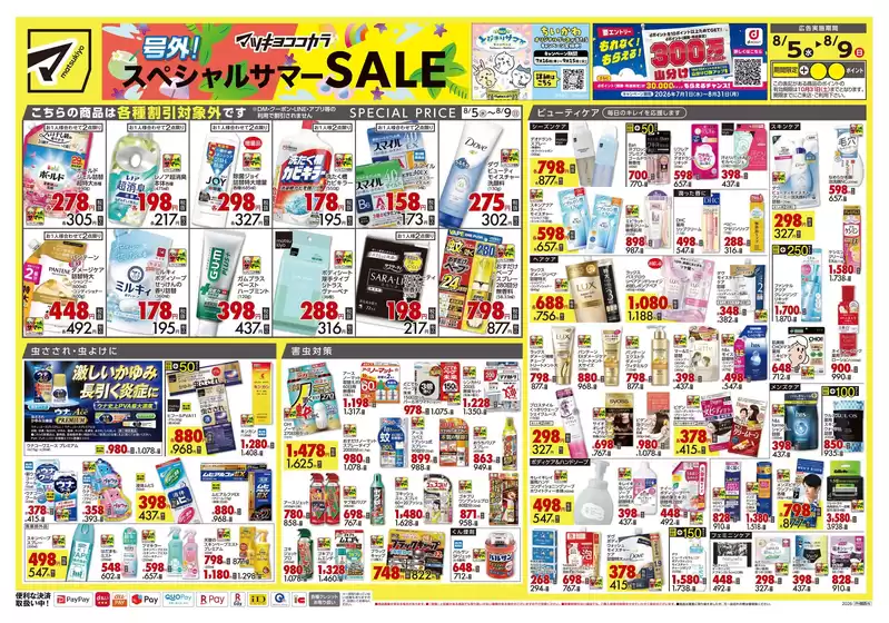 マツモトキヨシのカタログ | すべてのお客様のための素晴らしいオファー | 2026-08-05T00:00:00.000Z - 2026-08-09T00:00:00.000Z